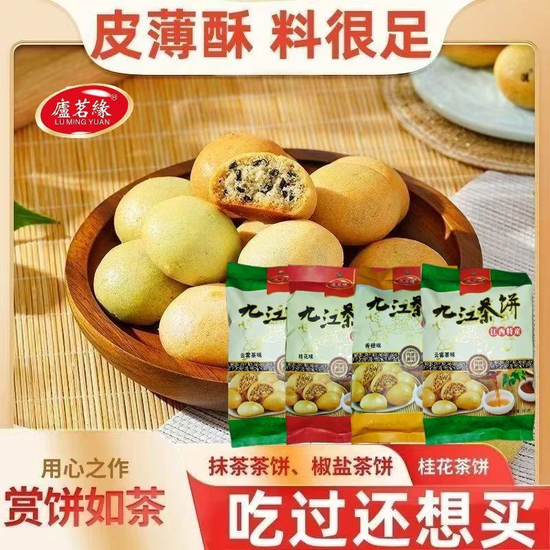 庐茗缘茶饼江西特产庐山酥饼礼盒糕点零食休闲食品庐茗缘小茶饼贡