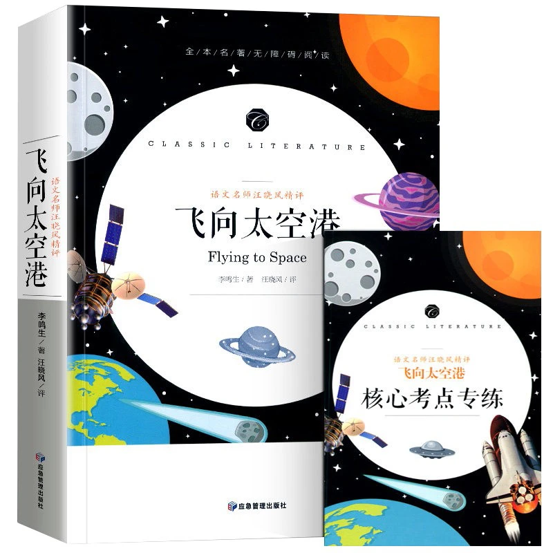 正版八年级上册飞向太空港语文名师汪晓风精评全本名著无障碍阅读