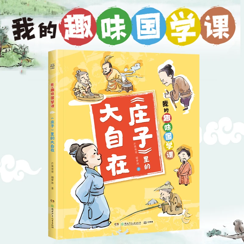 庄子里的大自在/我的趣味国学课 芒果哥哥著 国学经典书籍 三四五