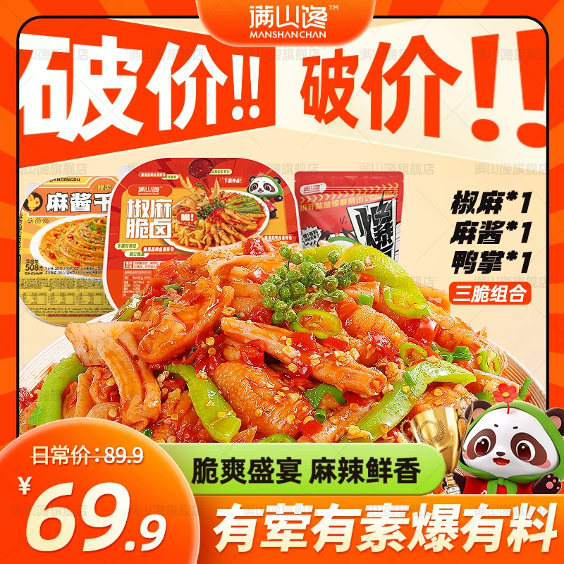 【三脆组合装】满山馋千层肚贡菜无骨鸡爪大杂烩鲜香即食麻辣冷吃