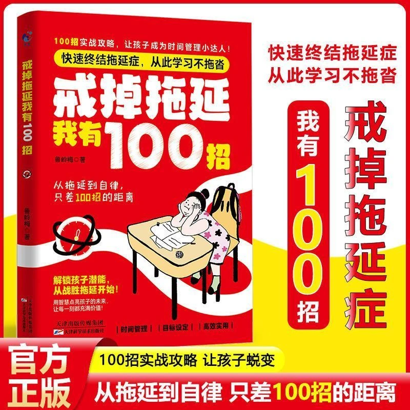 戒掉拖延症我有100招 高效行动策略拒绝拖拉合理规划提升行动力执