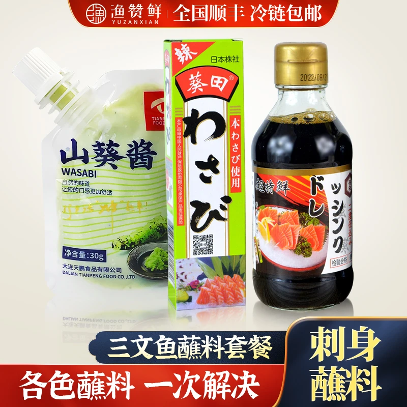 冰鲜三文鱼蘸料套餐 山葵酱+芥末酱+刺身酱油 海鲜蘸料调味料