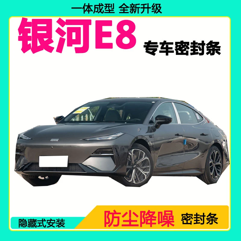 吉利银河E8专用汽车密封条车门隔音条全车防尘隔音降噪防水防风条