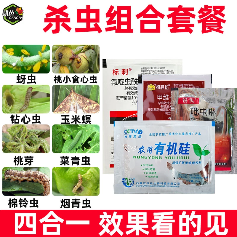 耕芭抗性蚜虫桃小食心虫果园桃树桃蚜玉米螟烟青虫农药杀虫剂套餐