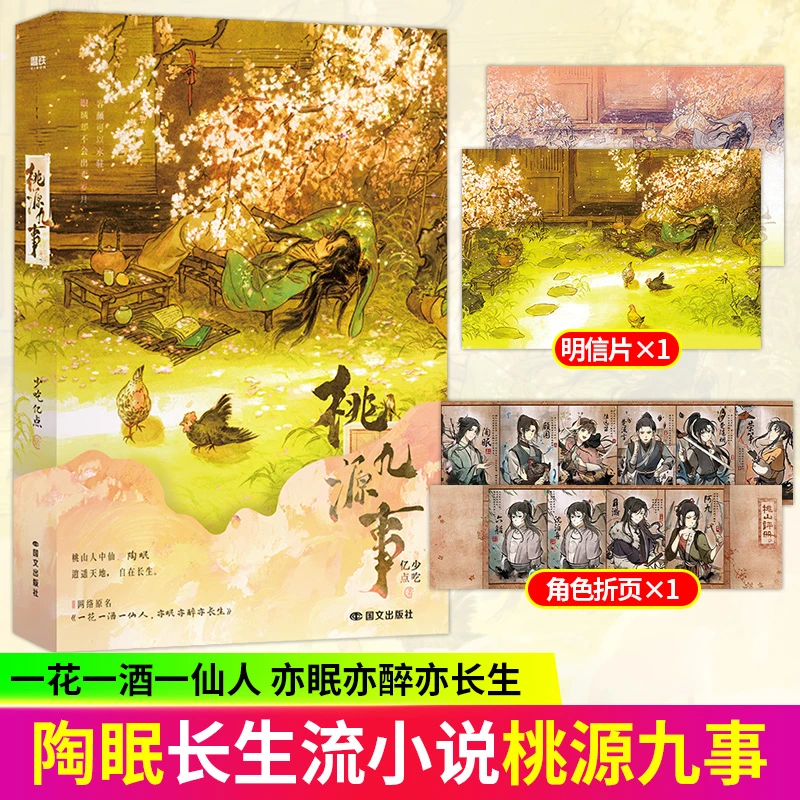 桃源九事少吃亿点著玄幻长生流仙侠群像小说磨铁出品实体书正版