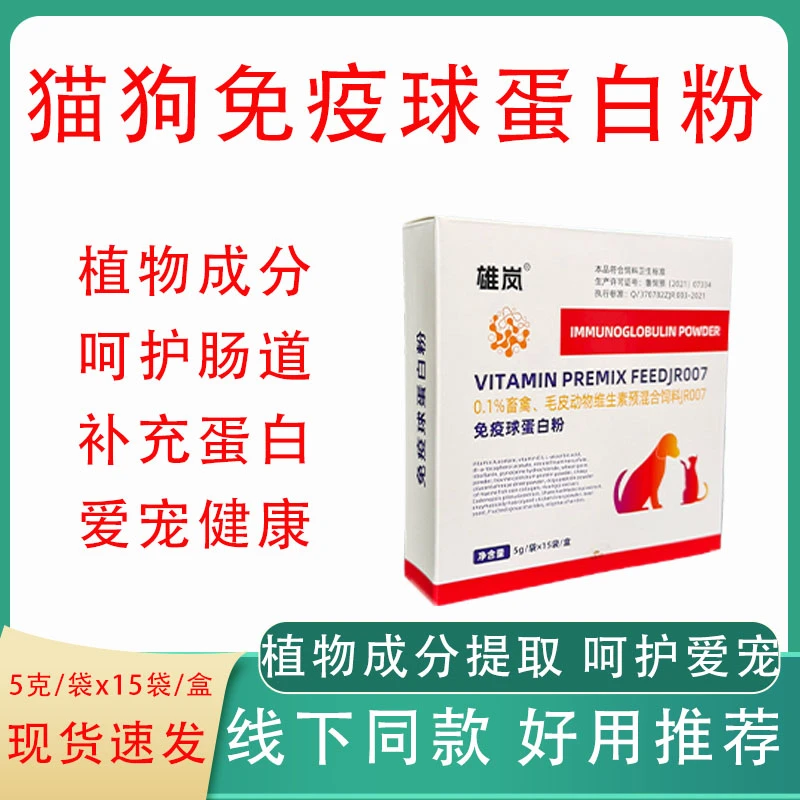 宠物猫狗免疫球蛋白粉植物成分呵护爱宠肠道健康温和饲料添加剂