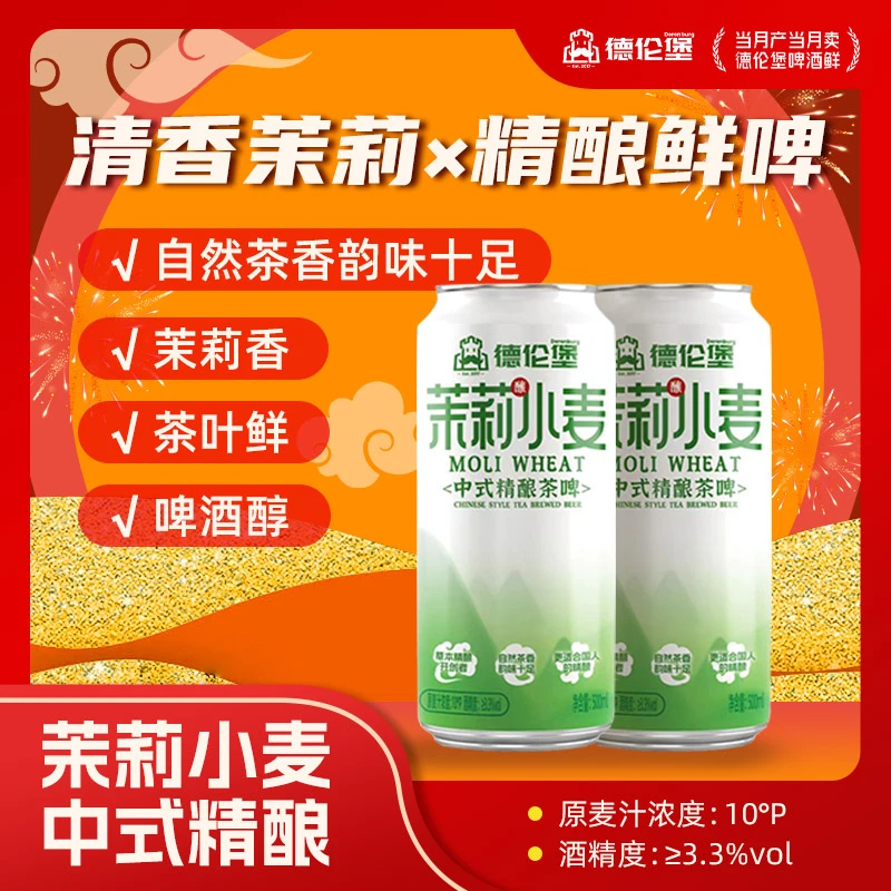 Derenburg/德伦堡茉莉小麦中式茶啤 500mI*9罐10P 3.3%vol