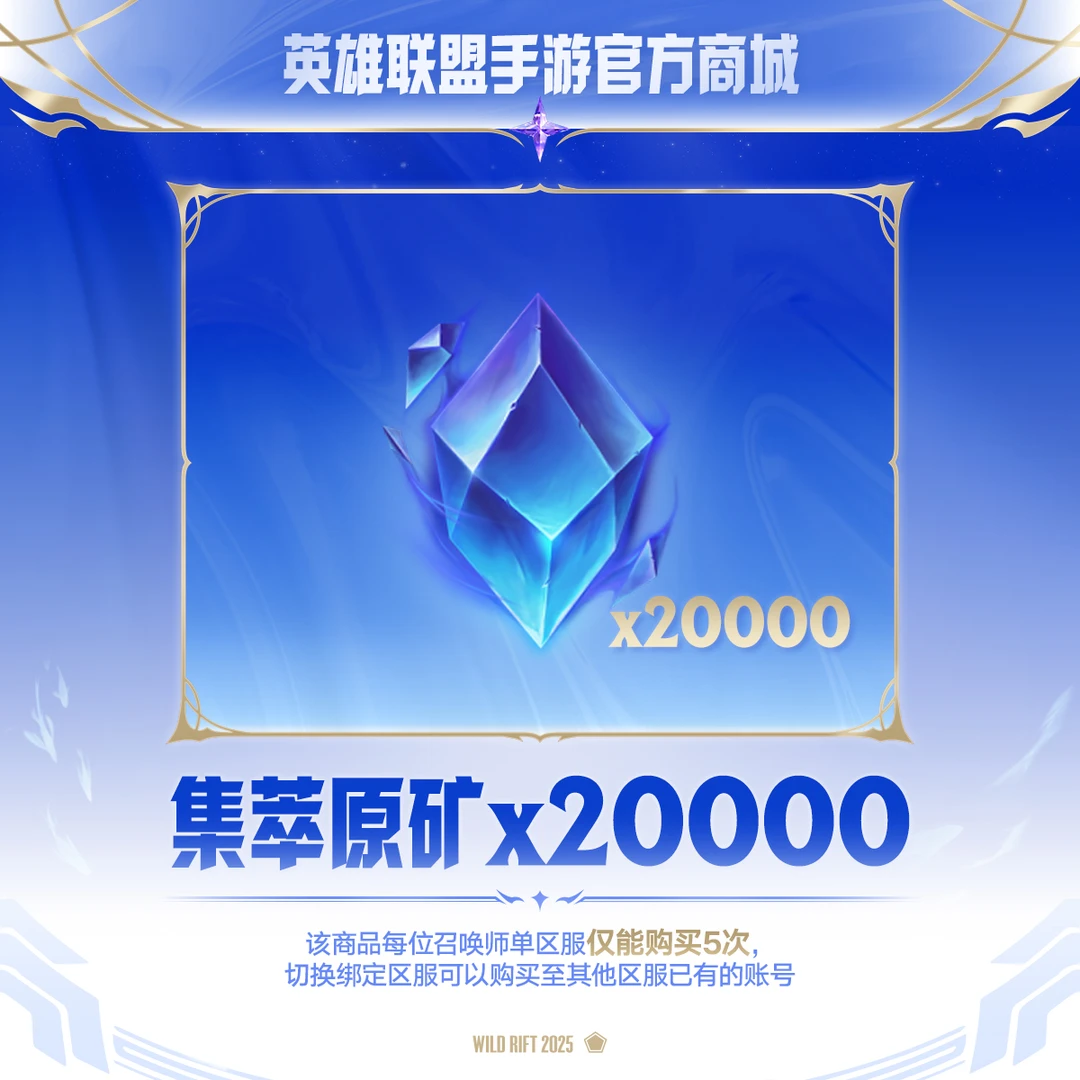 集萃原矿加油站集萃原矿*20000【英雄联盟手游官方授权】