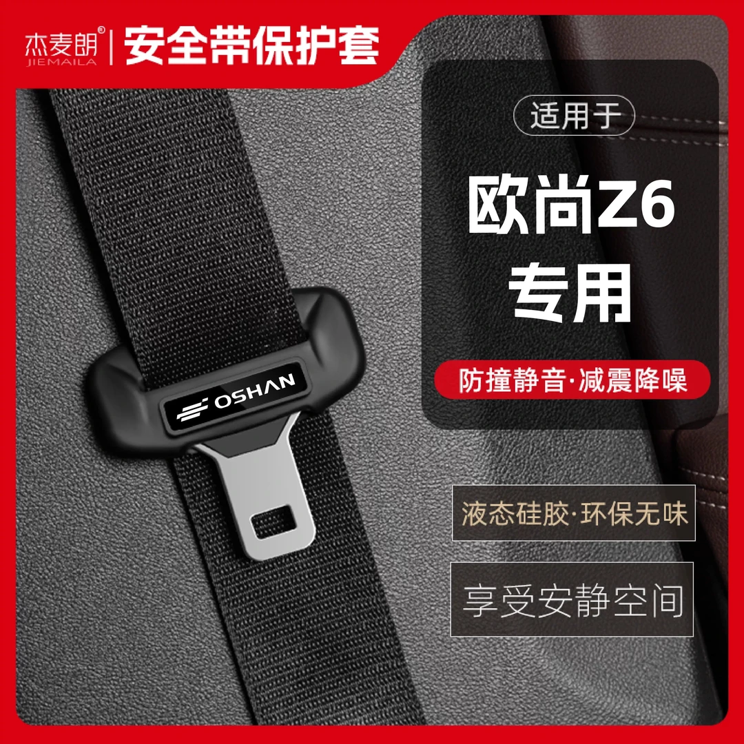 适用欧尚Z6安全带扣硅胶保护套汽车保险带插口防撞车用配件改装饰