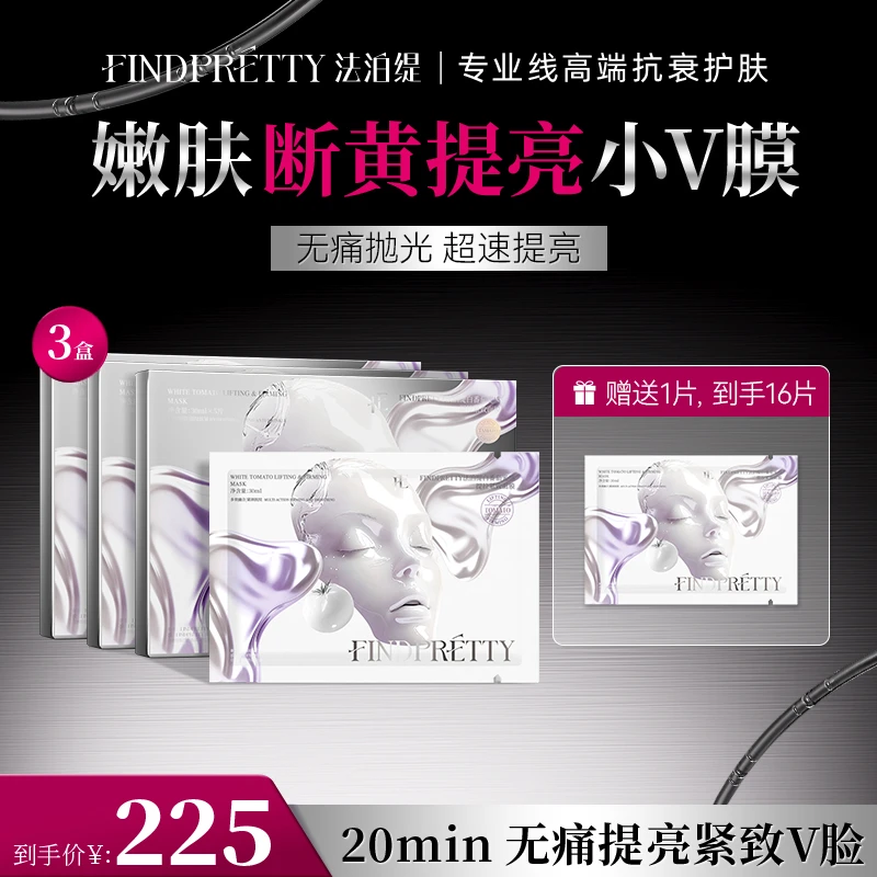 FINDPRETTY法泊缇断黄祛黑小V膜提亮紧致淡纹面膜到手16片