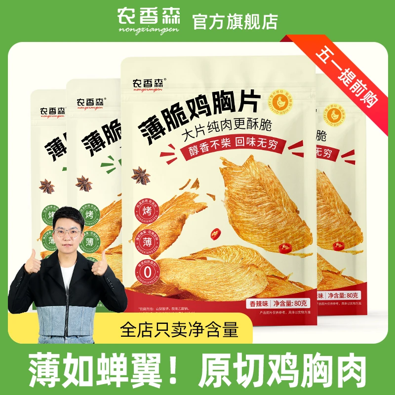 薄脆鸡胸肉片罐/袋装蛋白质解馋健身办公室小零食
