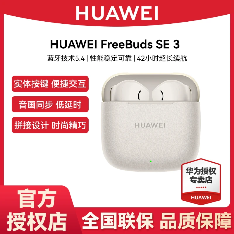 【胖哥专属】华为FreeBuds SE 3 真无线蓝牙耳机 超长续航高清音质