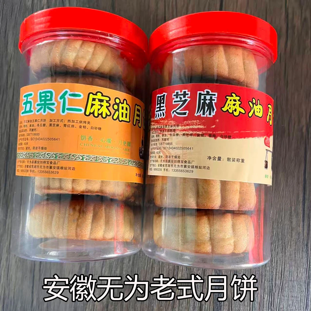 安徽无为特产传统手工小月饼麻油五仁黑芝麻老式糕点1筒5个装350g