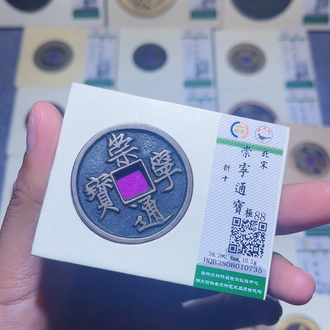 人***世铜隆兴收藏兰兰崇宁通宝0735