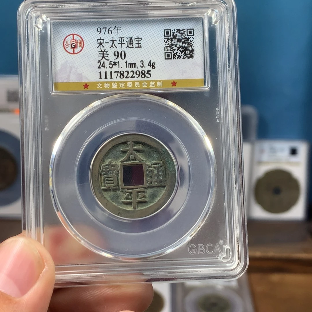 铜九****90分传世太平通宝（985）D..