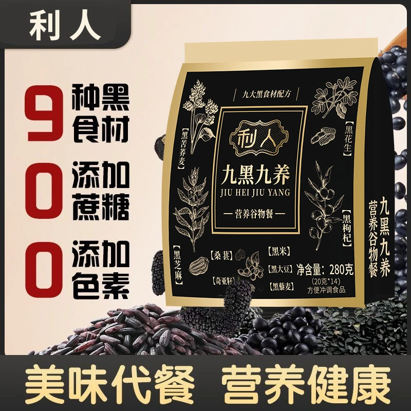 【九黑九养】一款特别添加九种黑色食材的九黑九养营养谷物餐即食