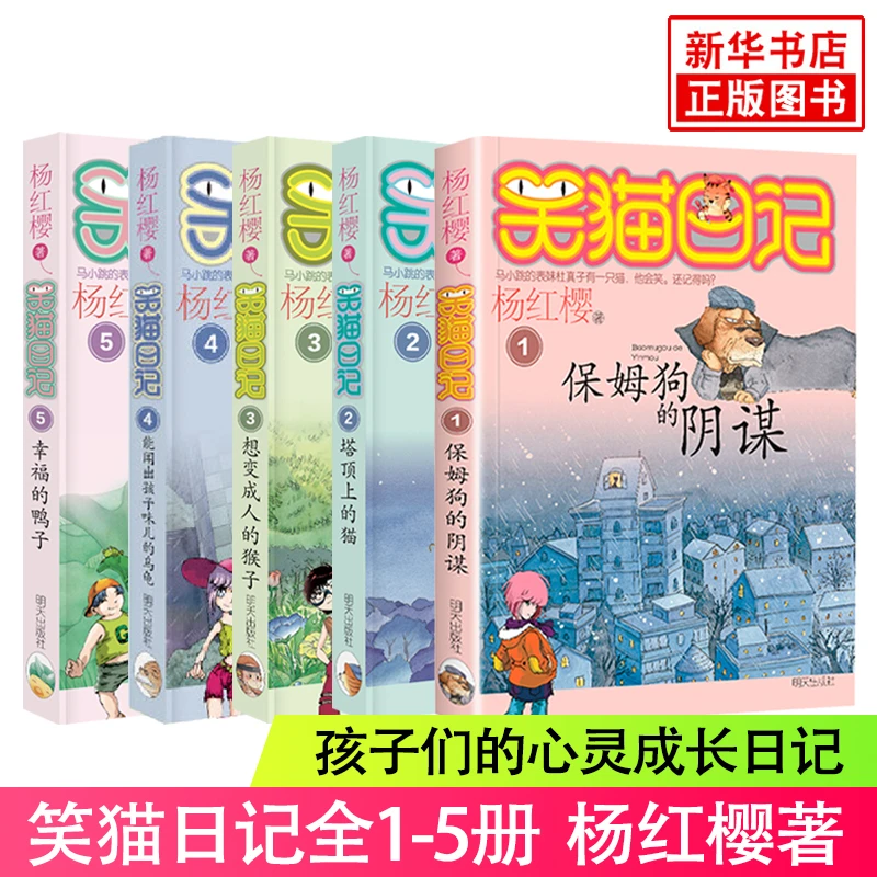 【微瑕 介意勿拍】笑猫日记（全5册） 杨红樱系列书 新华正版