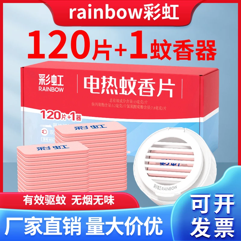 Rainbow/彩虹无香味电热蚊香片酒店宾馆驱杀蚊加热器套装家用灭蚊