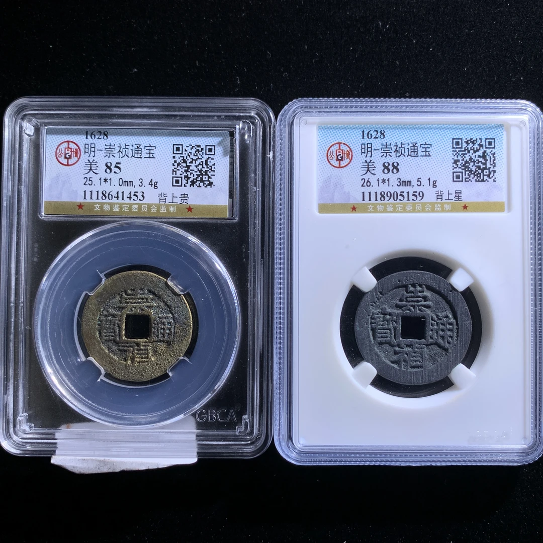 x530-11崇祯通宝一组