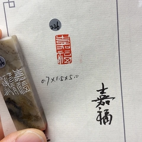 青田石印石篆刻作品