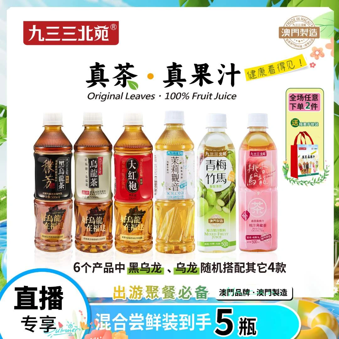 (直播专享)澳门饮料品牌九三三北苑饮料5支装 500ml*5/箱