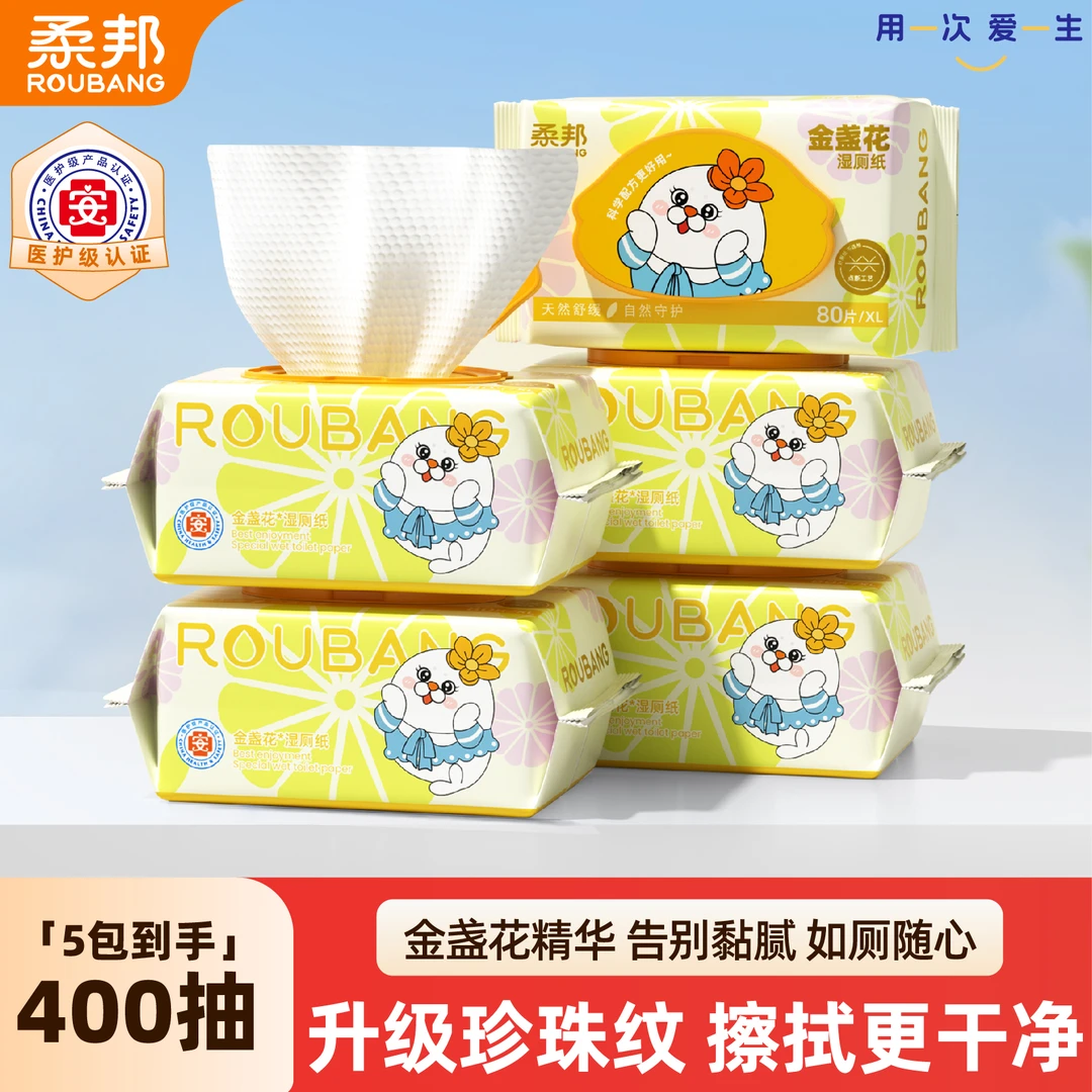 【升级珍珠纹】柔邦金盏花湿厕纸80抽5大包点断式抽取纸张加大加厚