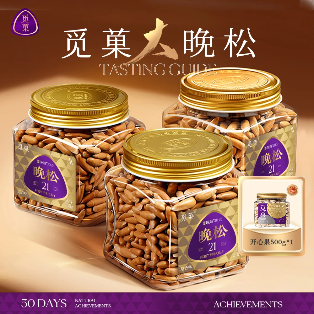 【三罐AA+松子】觅菓晚松阿富汗手剥大松子238G/罐巴西松子大坚果