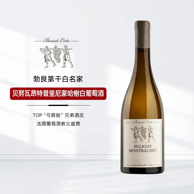 【法国原瓶进口】贝努瓦昂特勃艮第普里尼蒙哈榭白葡萄酒