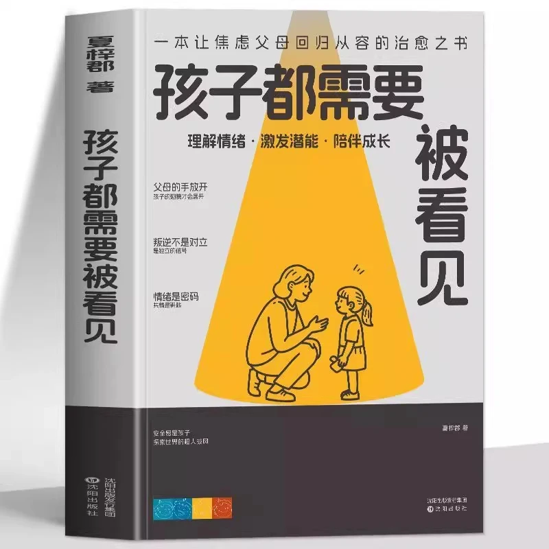 正版 孩子都需要被看见 给孩子一个更好的原生家庭做不焦虑的父母
