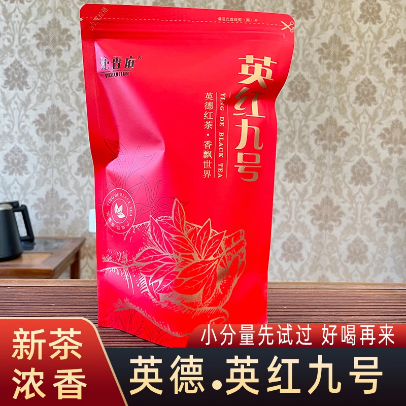 【沁香庭】100克 浓香型英红九号 新人试喝补贴 英德红茶体验装