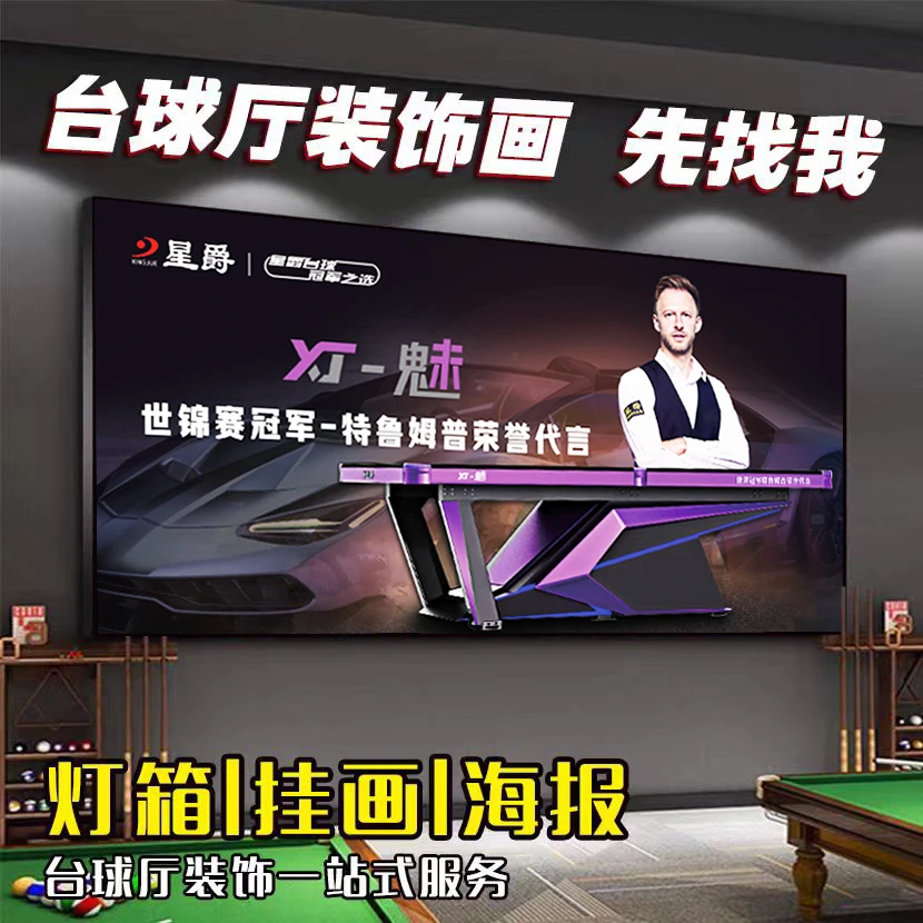星爵台球厅装饰画桌球室俱乐部装饰画海报玄光挂画发光灯箱装饰画