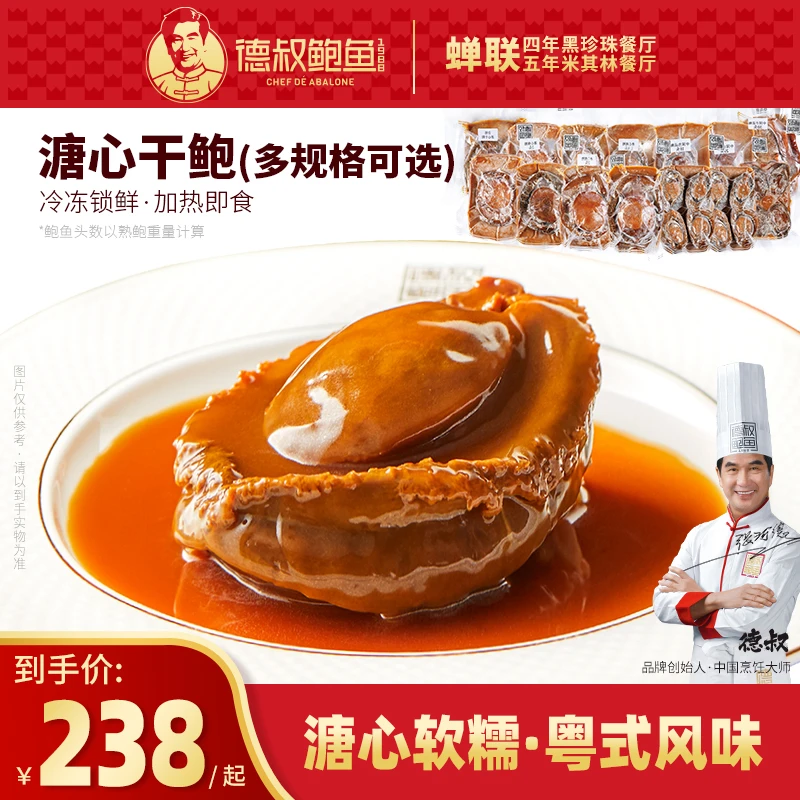 【古法熬制干鲍】德叔鲍鱼·溏心干鲍1.8-30头 手工熬制7天6夜 优质