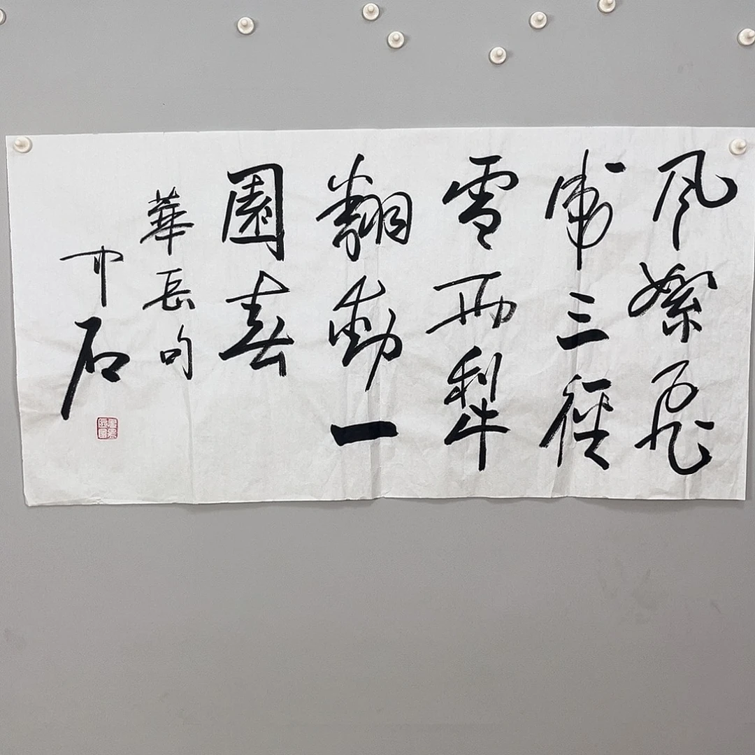 书法中石老师书法作品