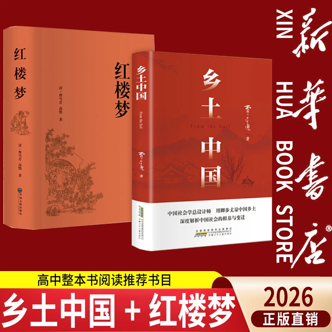 【新华书店】乡土中国+红楼梦精装版高中生课外阅读书籍原著正版