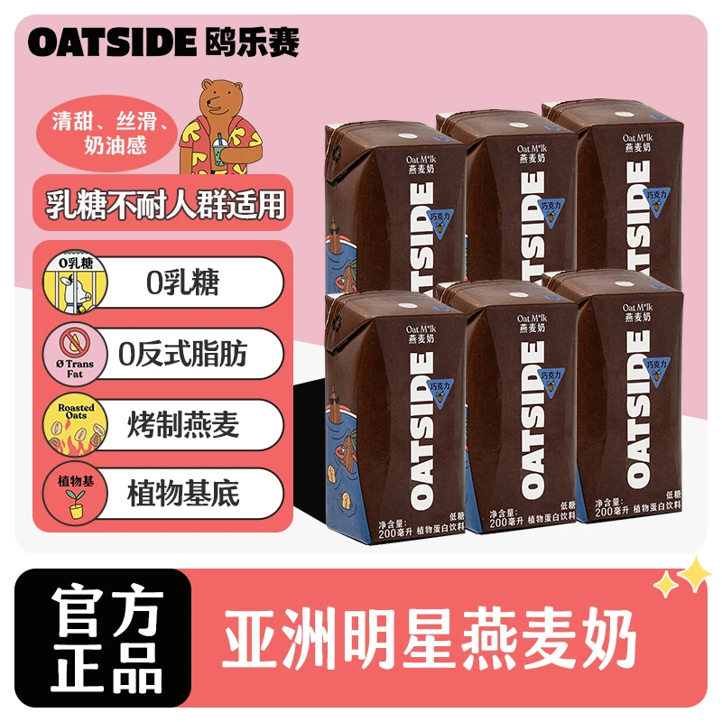 OATSIDE 鸥乐赛燕麦奶巧克力0乳糖植物蛋白饮料谷物奶早餐奶200ml