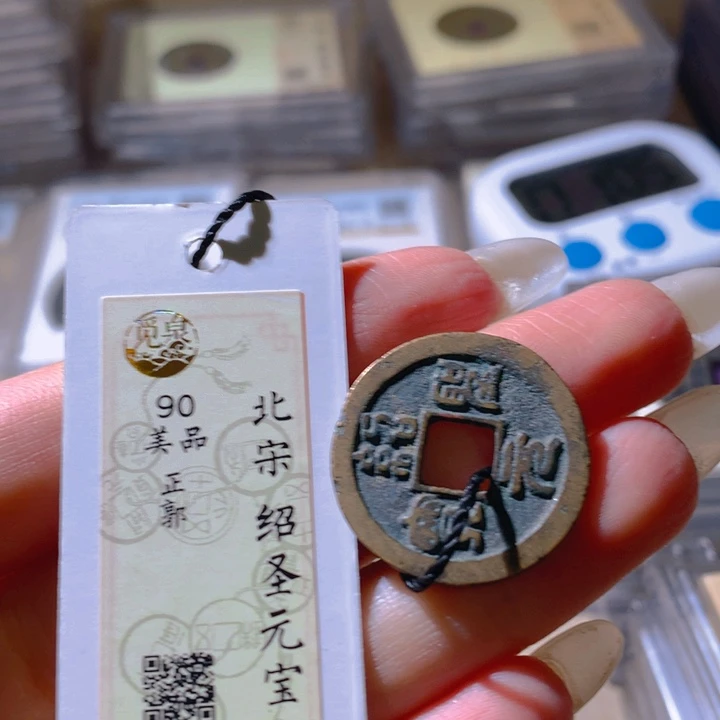 铜觅泉评级90分宋钱 天羽鑫