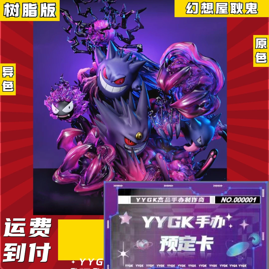 YYGK 幻想屋耿鬼家族进化耿鬼手办卡
