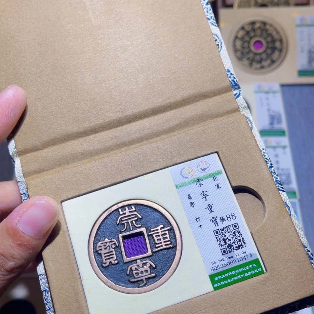 铜隆兴收藏兰兰崇宁重宝0474