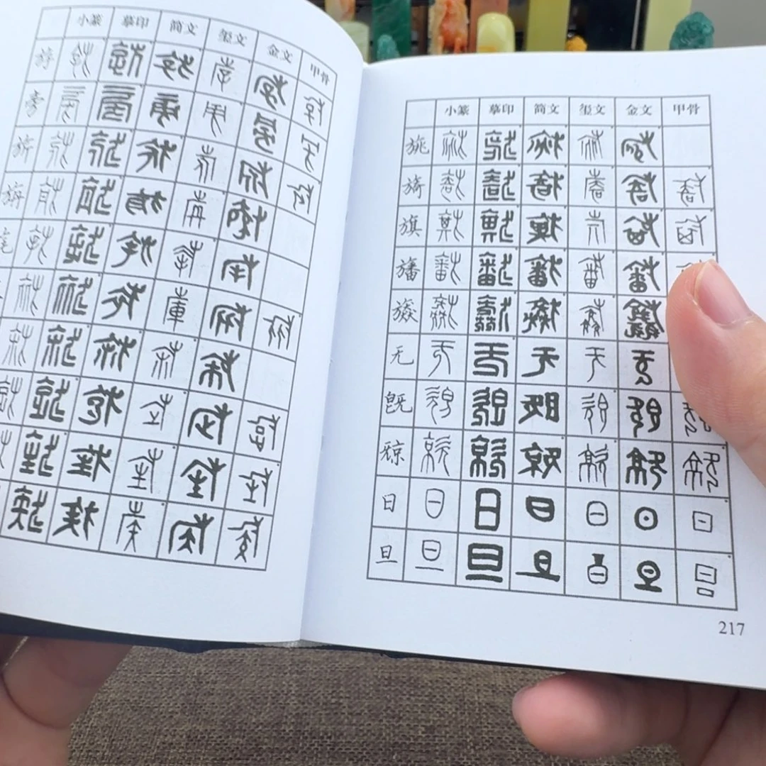 印石寿山石篆刻字典