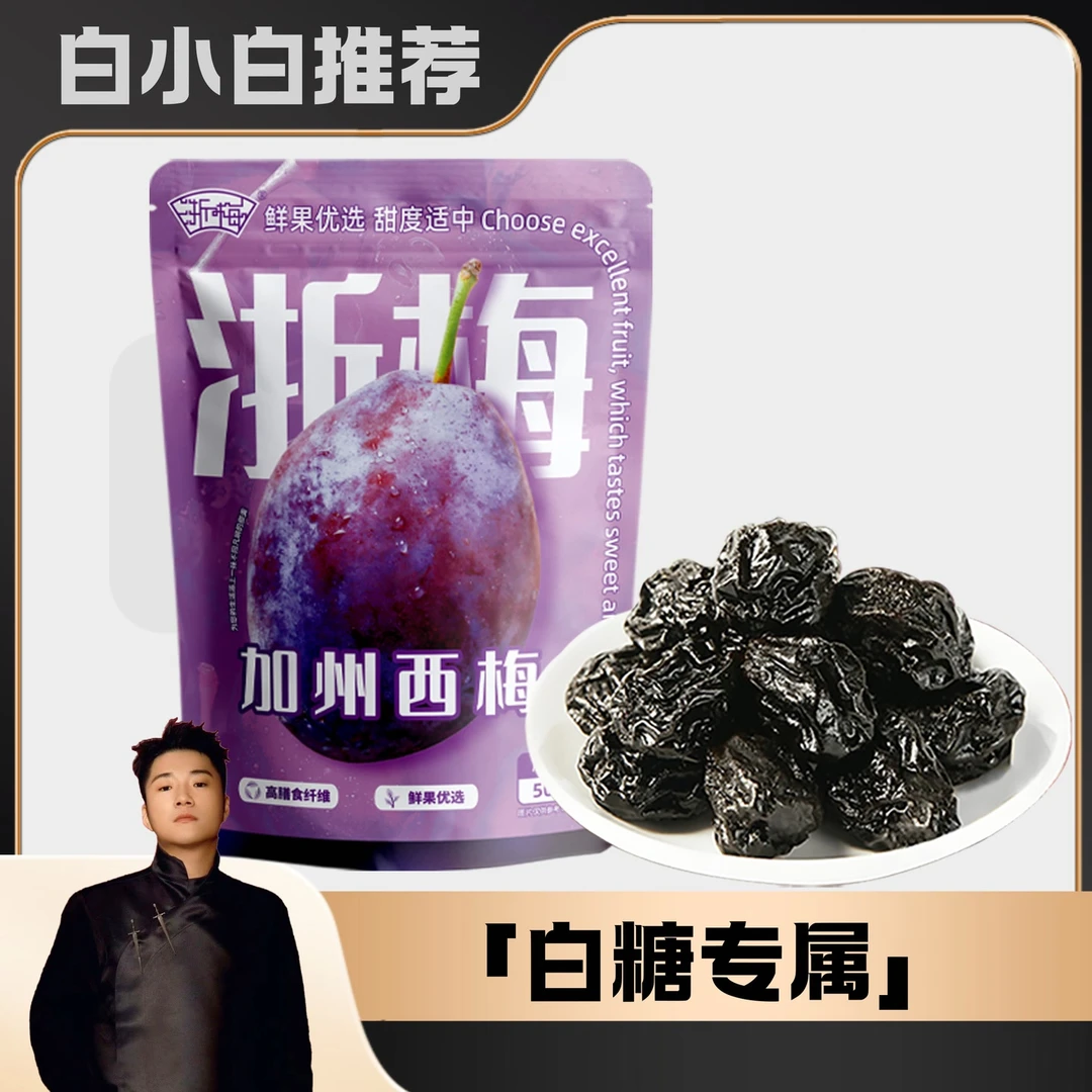 《白小白优选》浙梅西梅干508g国货独立小包营养酸甜解馋小零食BD