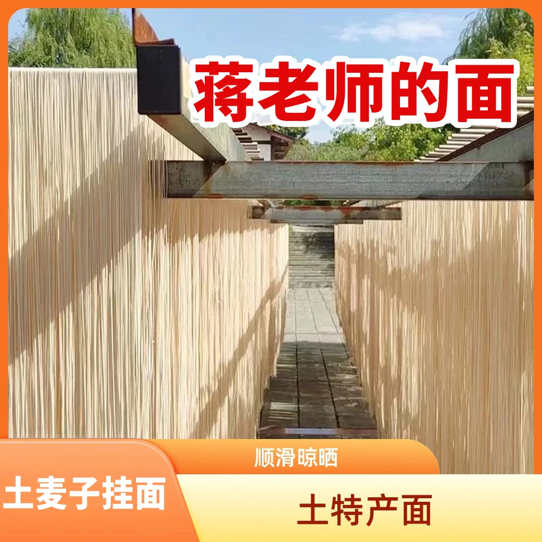【蒋老师的面】乡村土特产四川农家特色加盐面条土挂面(支持试吃)
