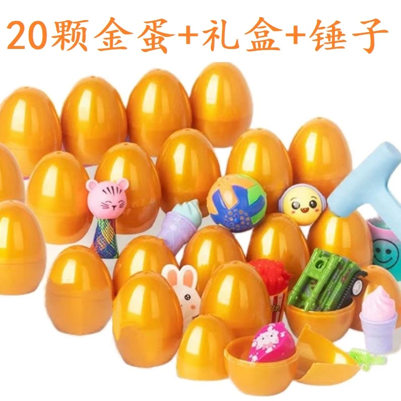 砸金蛋盲盒玩具幼儿园儿童玩具礼盒3到6岁男女孩生日六一儿童抽奖