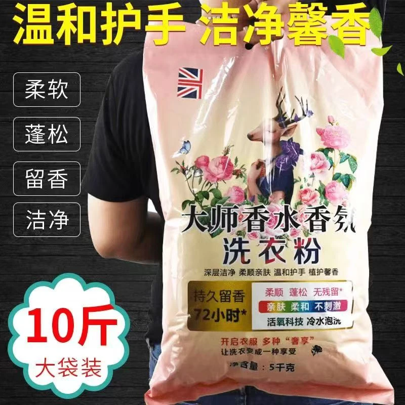大师香氛10斤大袋洗衣粉去污洁净留香家庭装