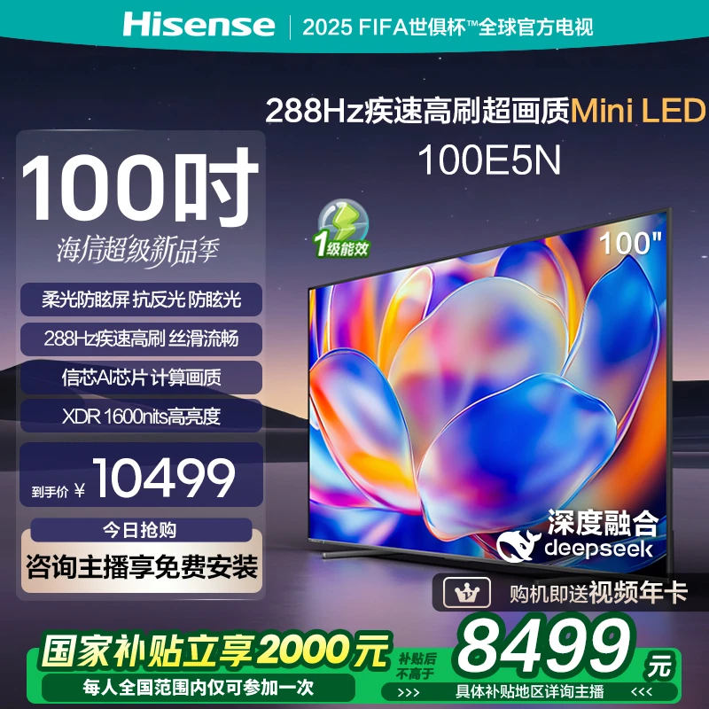 【国补立减】海信电视100E5N 100英寸Mini LEDDeepSeek AI电视