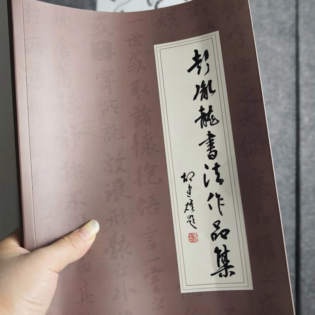 书法彭胤龙书法作品