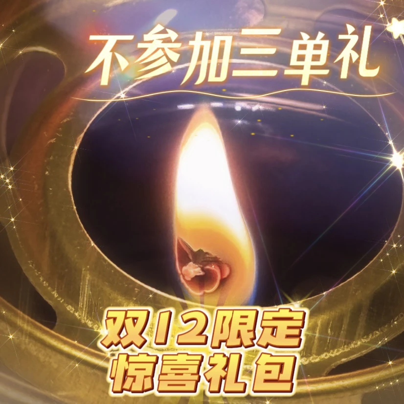 双十二老粉蜡烛礼包