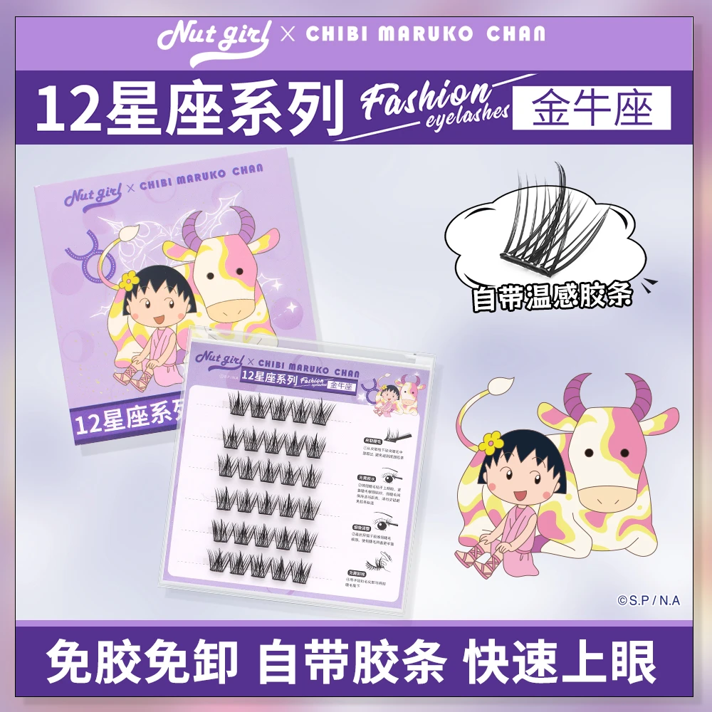 樱桃小丸子联名十二星座免胶假睫毛持久牢固懒人三部曲新手自然款