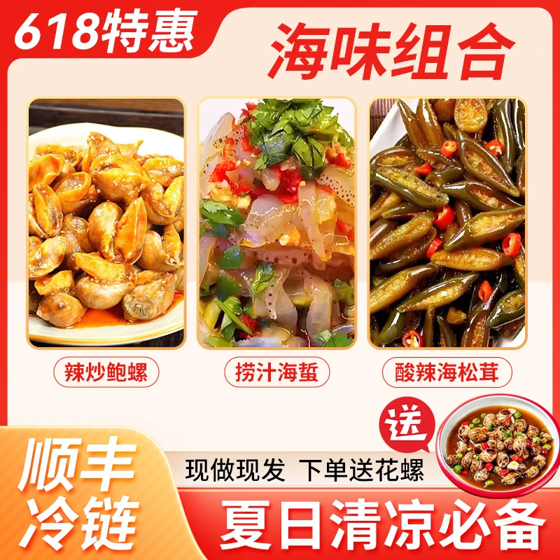 「618特惠」辣炒小鲍螺+捞汁海蜇+酸辣海松茸海味组合顺丰DT工厂
