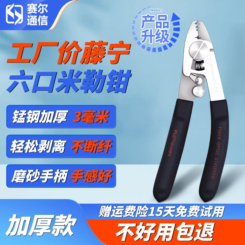 藤宁F6多功能光纤剥线钳六口钳子光纤米勒钳