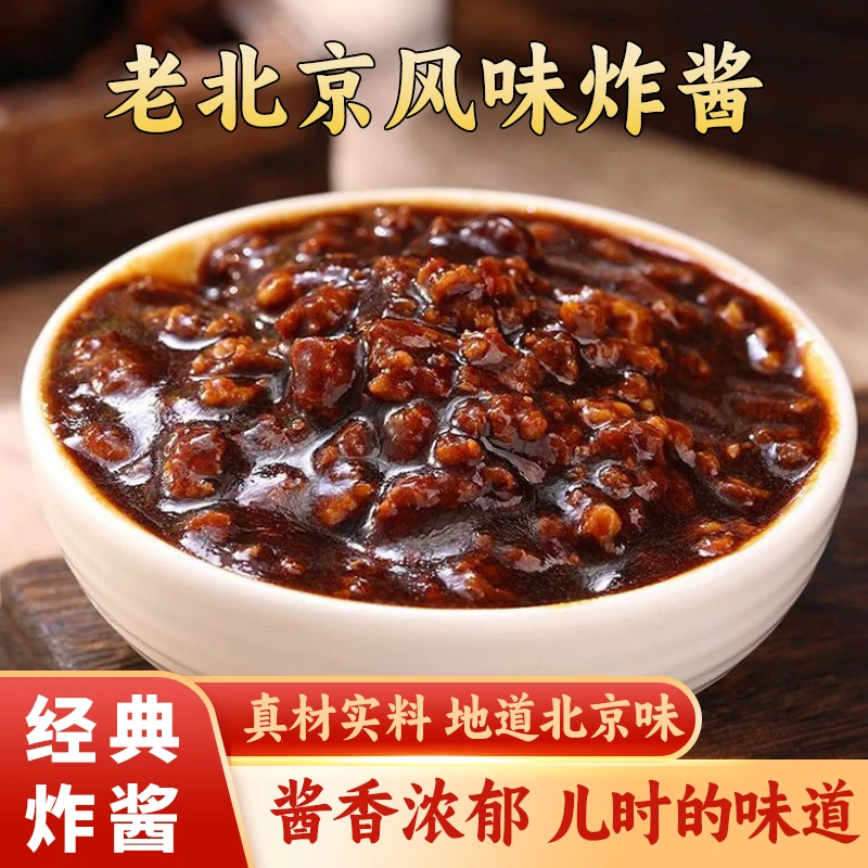 【面馆专用炸酱！】老北京风味炸酱 酱香浓郁 好吃不腻 美味精选产品